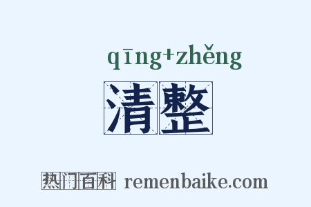 清整是什么意思的图片